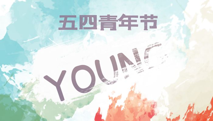 2023五四运动104周年主题 五四运动104周年主题活动方案