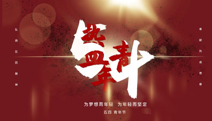 2023五四青年节的诗歌 2023五四青年节诗歌朗诵