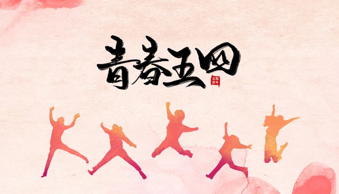 2023五四青年节演讲稿 庆祝五四运动104周年演讲稿