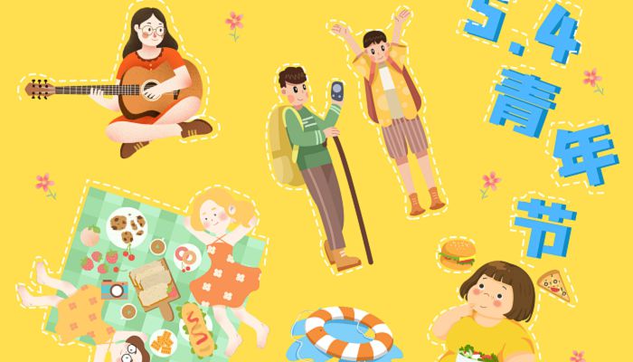 2023年54青年节放假吗 2023五四青年节可放假半天