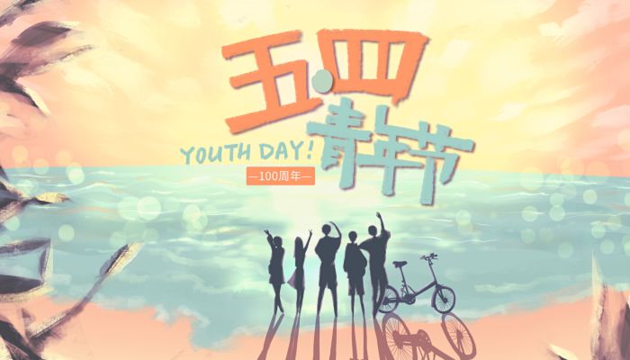 2023五四青年节放假不 2023年五四青年节放假安排时间表图