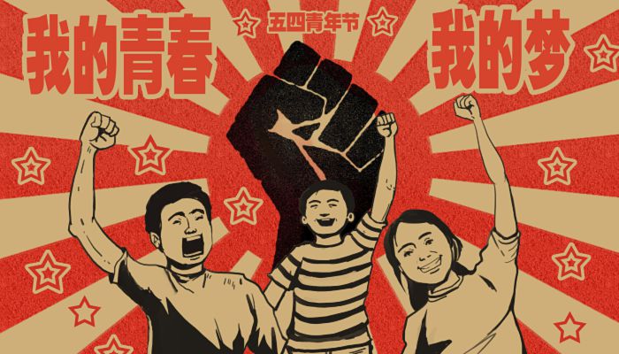 2023年五四青年节多少周年 2023年是五四青年节104周年吗