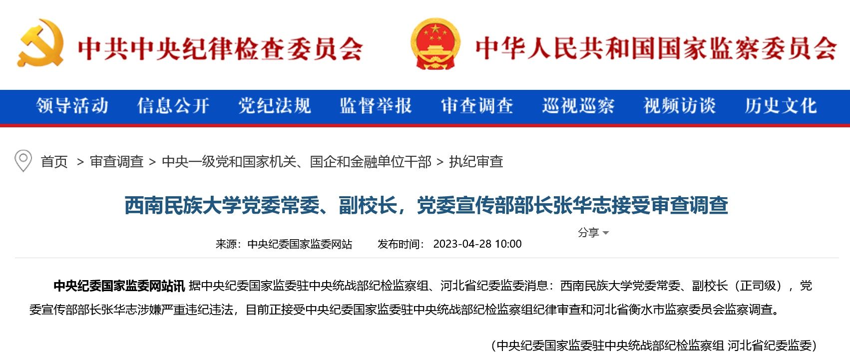 涉嫌严峻违纪违法！西南民族大学副校长张华志被查，曾担任中国民族报社社长