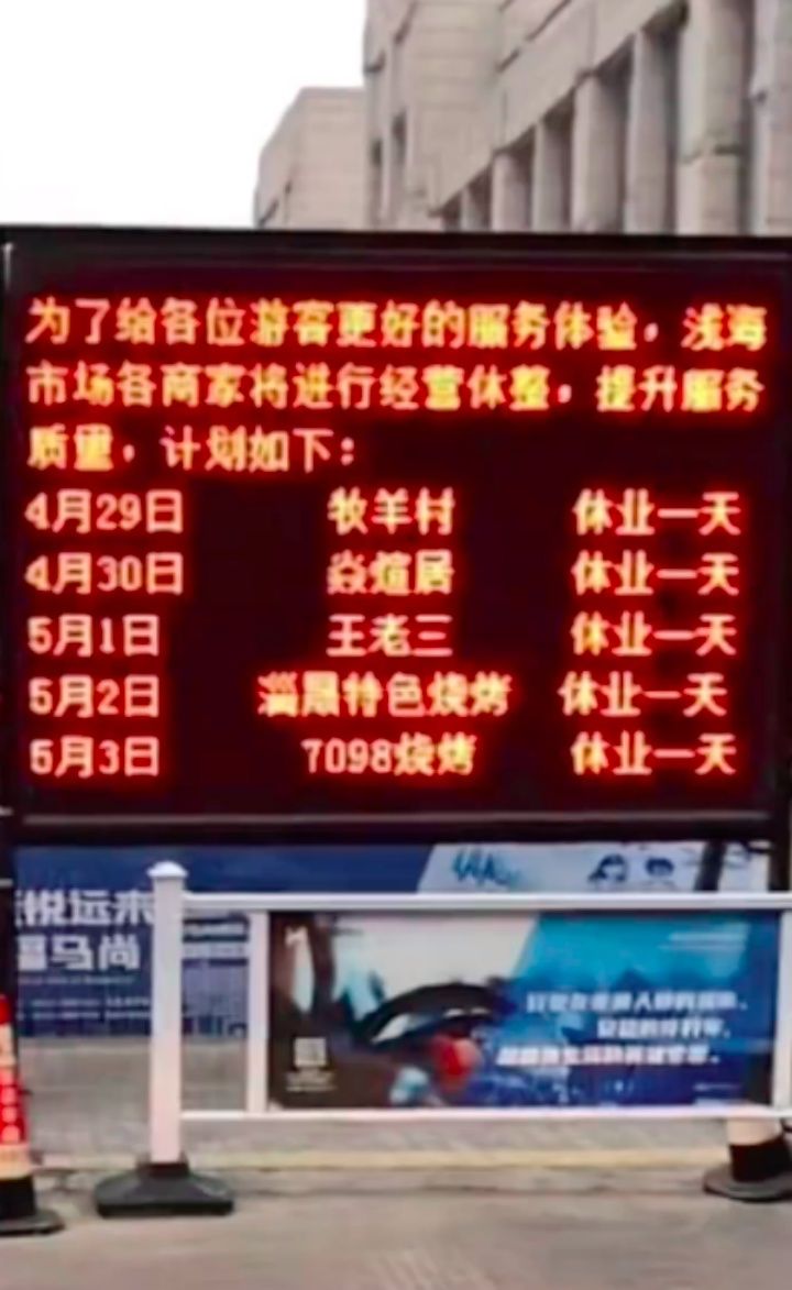 五一假日淄博多家烧烤店轮班歇息,店东:全国都放假了,咱们也放假,职工歇息好了才干更好招待顾客 五一假日淄博多家烧烤店轮班歇息,店东:全国都放假了,咱们也放假,职工歇息好了才干更好招待顾客