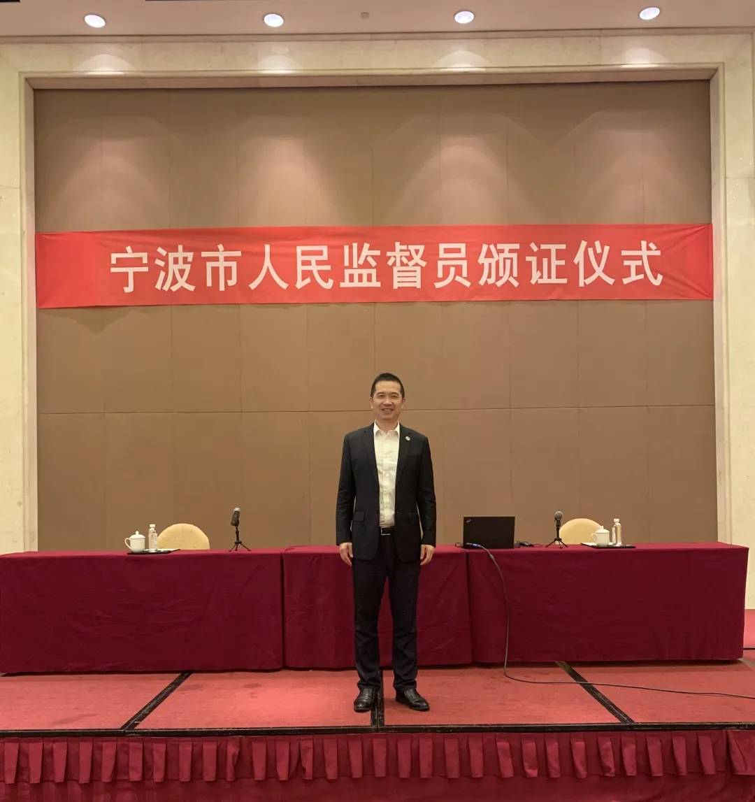 张益波博士再次连任“宁波市优异公民监督员”称谓