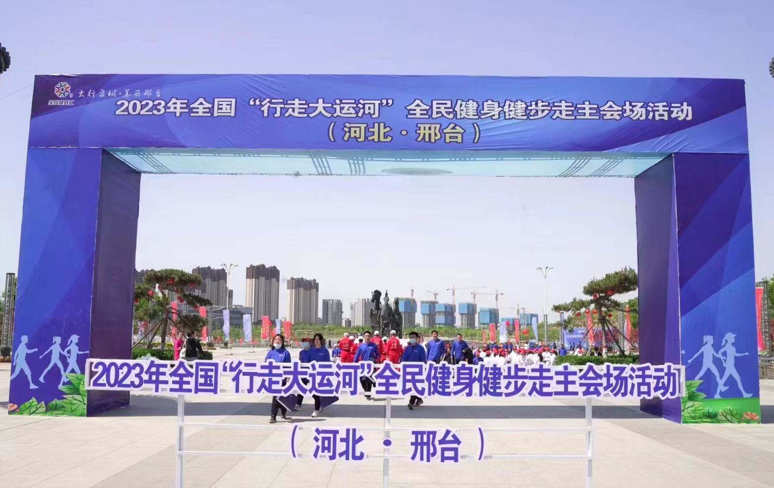 “行走大运河”全民健身健步走活动在河北邢台发动