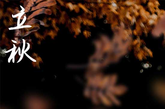 2023年立秋时间是早还是晚 2023年立秋时间是早还是晚