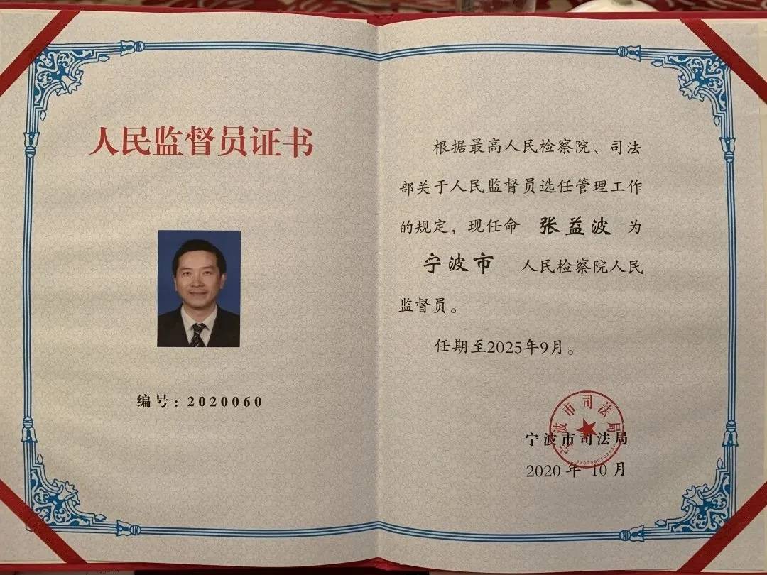 张益波博士再次连任“宁波市优异公民监督员”称谓