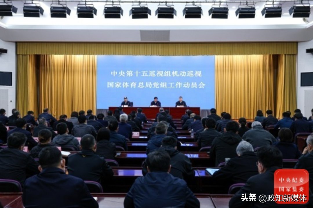 两名足协前高层官员落马当天，体育总局举行重要会议