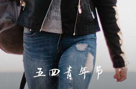 2023年五四青年节放假吗 五四青年节放假安排2023年 2023年五四青年节放假吗 五四青年节放假安排2023年