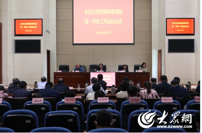 东营市自然资源和规划局举行2023年度一季度工作总结会议 东营市自然资源和规划局举行2023年度一季度工作总结会议