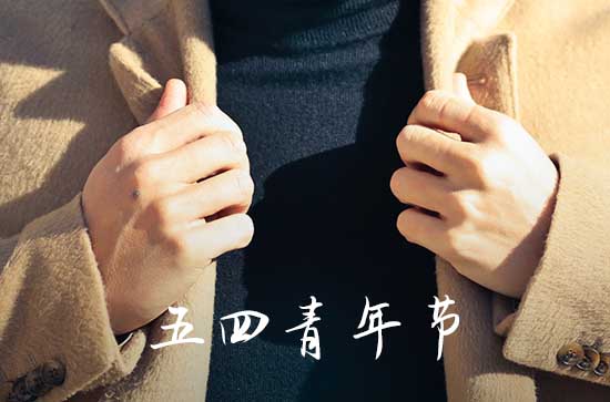 2023五四青年诗歌朗诵 2023五四青年节诗歌推荐