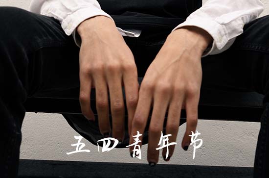 2023年五四青年节是几周年 2023年是五四青年节多少年 2023年五四青年节是几周年 2023年是五四青年节多少年