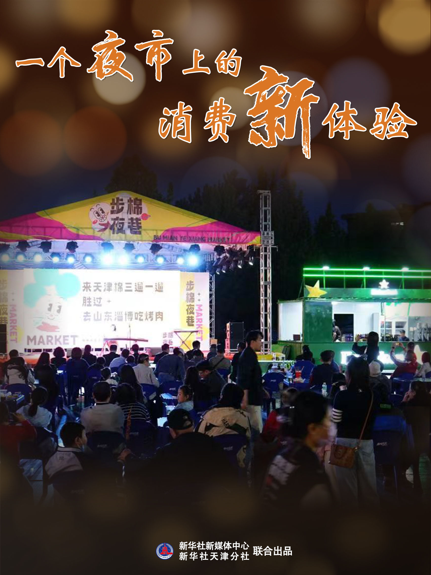 一个夜市上的消费新体验 一个夜市上的消费新体验