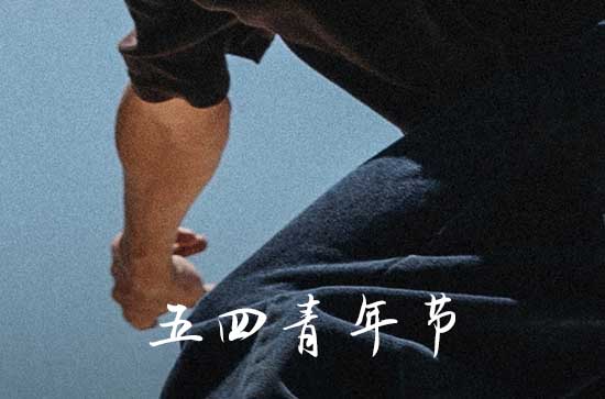 2023五四青年节的年龄 2023五四青年节是多少岁 2023五四青年节的年龄 2023五四青年节是多少岁