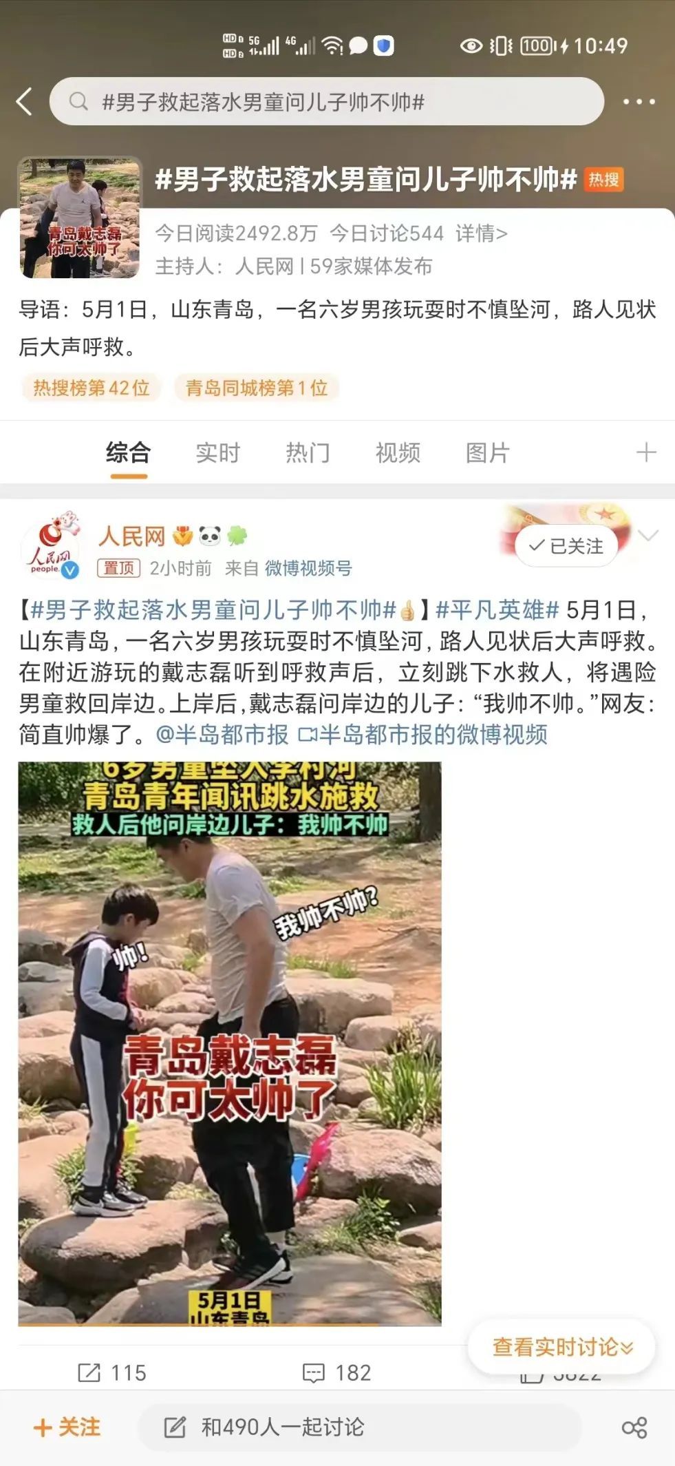 下水救人,青岛戴志磊 你可太帅了! 下水救人,青岛戴志磊 你可太帅了!