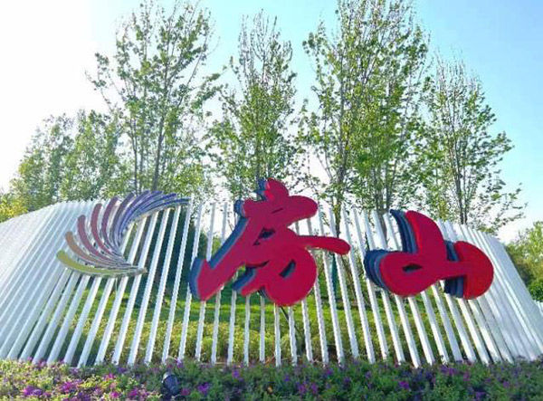 房山公民公园等五处公园“五一”期间从头敞开