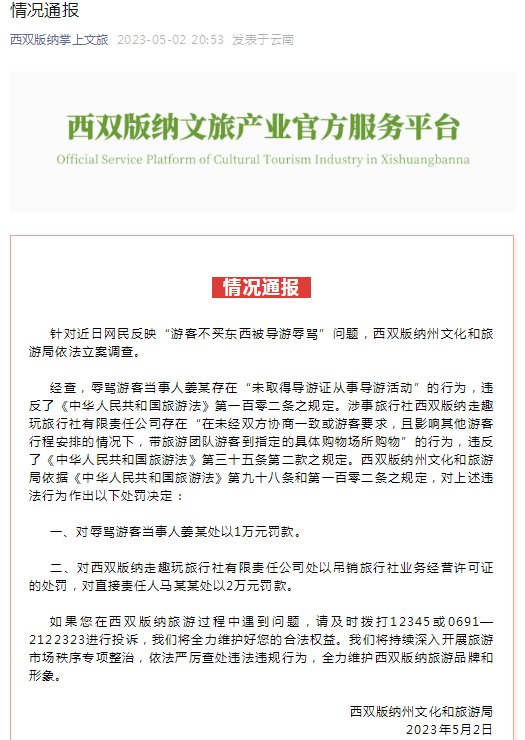 西双版纳通报“游客不买东西被导游谩骂”:对谩骂游客当事人罚款1万元 西双版纳通报“游客不买东西被导游谩骂”:对谩骂游客当事人罚款1万元