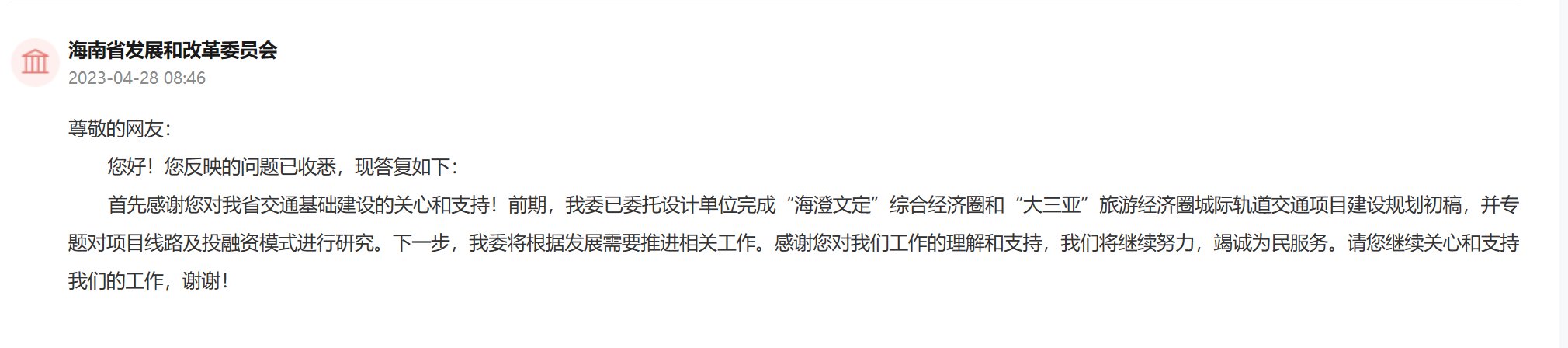 公民主张∣大众主张海南加强城市轨道交通建造 省发改委回复