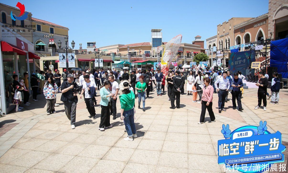 空前让利！长沙自贸临空区举办首届进口产品消费节，市民家门口贱价买好物