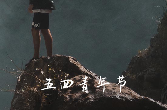 五四青年节祝福短句(90句) 五四青年节祝福短句(90句)