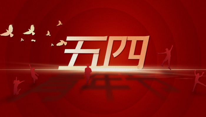 五四青年节的由来 五四青年节是为了纪念什么