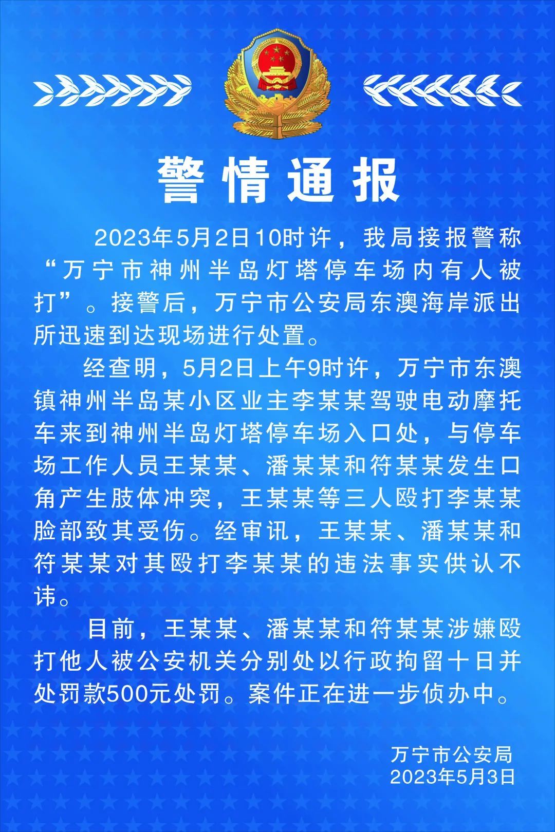 万宁警方通报“神州半岛灯塔泊车场内有人被打”：3名打人者被行拘