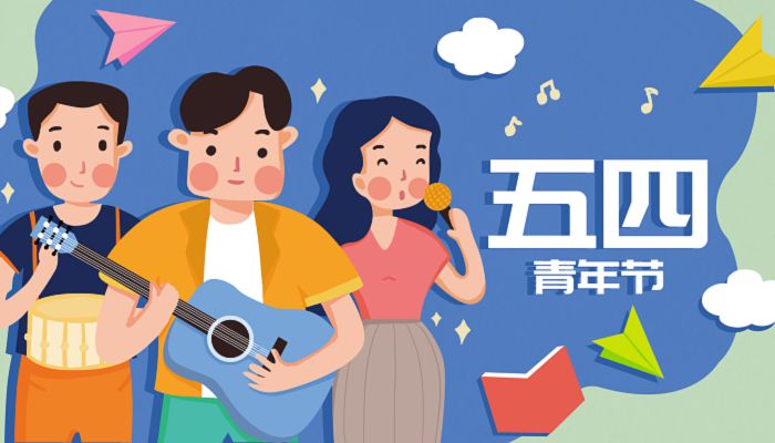 五四青年节的意义 五四青年节的历史意义是什么