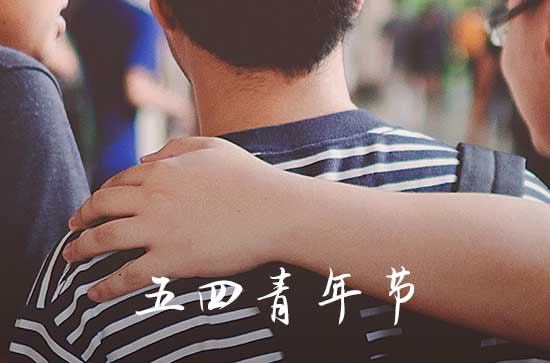 五四青年节寄语简短(80句)