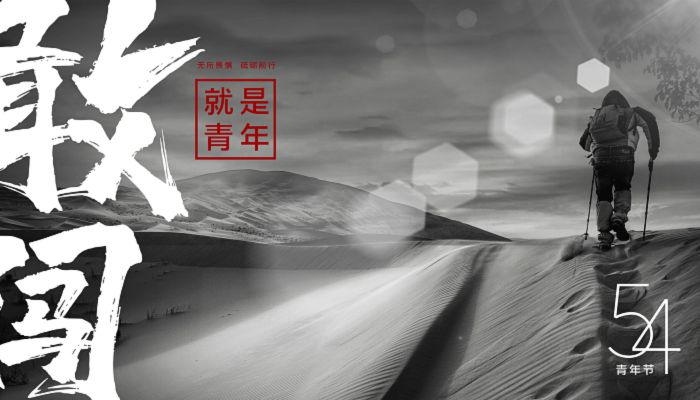 五四青年节资料 五四青年节的名人名言