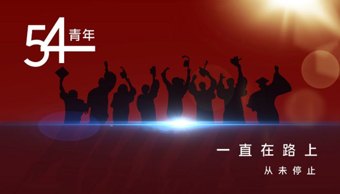 五四青年节放假年龄多少岁 最新五四青年节年龄划分标准出炉