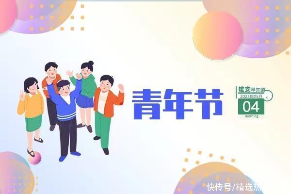 雄安早知道(2023年5月4日) 雄安早知道(2023年5月4日)