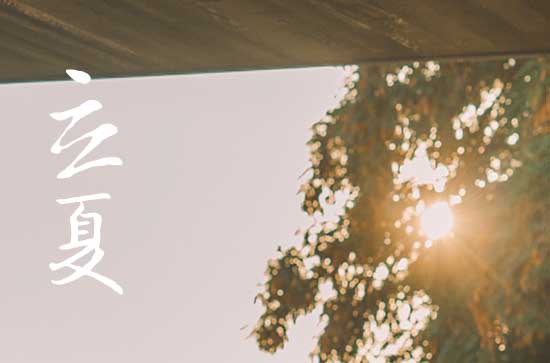 立夏下雨意味着什么