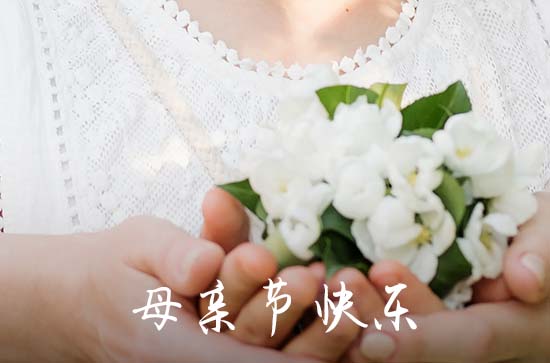 2023年精选母亲节祝福问候语锦集61条 2023年精选母亲节祝福问候语锦集61条