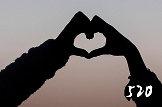 520的祝福大全2023