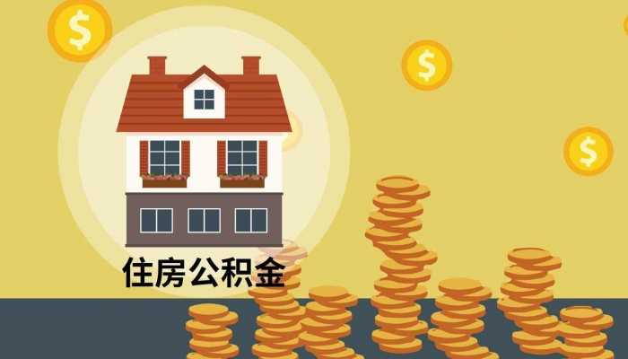 多地上调公积金贷款额度 这意味着什么