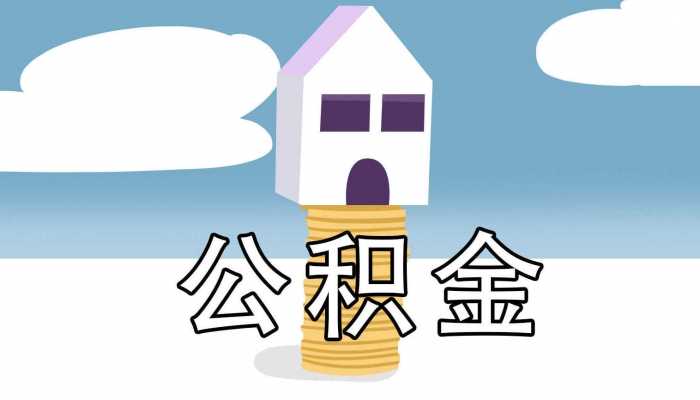 多地上调公积金贷款额度 这意味着什么