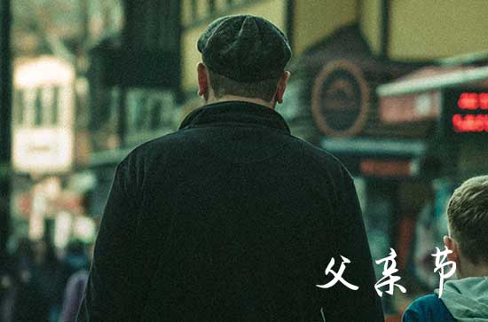 父亲节发给公公的祝福语 父亲节发给公公短信祝福语短句 父亲节发给公公的祝福语 父亲节发给公公短信祝福语短句