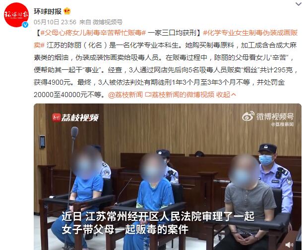 化学本科生销售新型毒品一家三口获刑 贩卖获得4900元