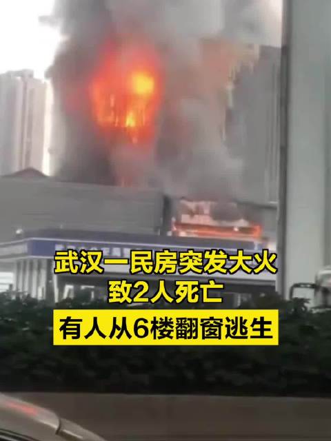 武汉一民房突发大火致2人死亡，有人从6楼翻窗逃生