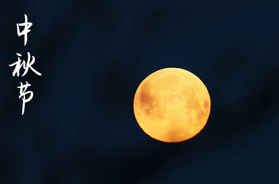 中秋节祝福语:中秋节思念短信祝福语2023 中秋节祝福语:中秋节思念短信祝福语2023