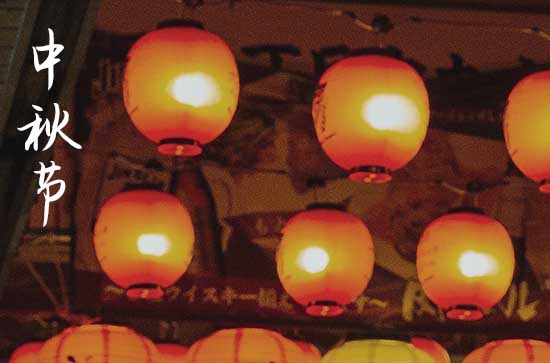 中秋节祝福语：中秋节给同事的短信祝福语2023