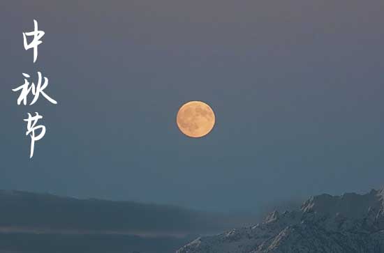 2023给客户的中秋节祝福 2023给客户的中秋节祝福