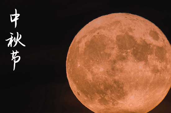 2023简短中秋祝福语 中秋节祝福语简短一句话