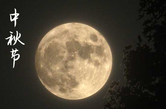 2023中秋节给爱人的祝福语 2023中秋节给爱人的祝福语