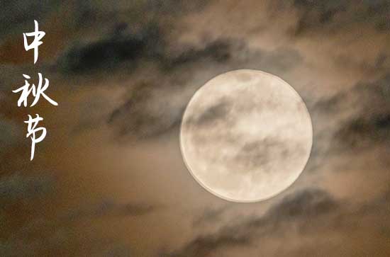 2023中秋节创意祝福语赠言篇二 2023中秋节创意祝福语赠言篇二