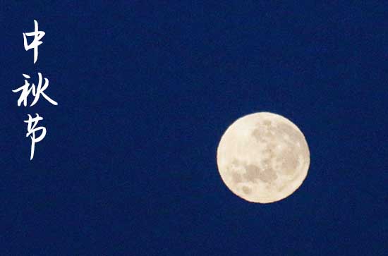 2023中秋节贺卡祝福语精选篇篇三 2023中秋节贺卡祝福语精选篇篇三