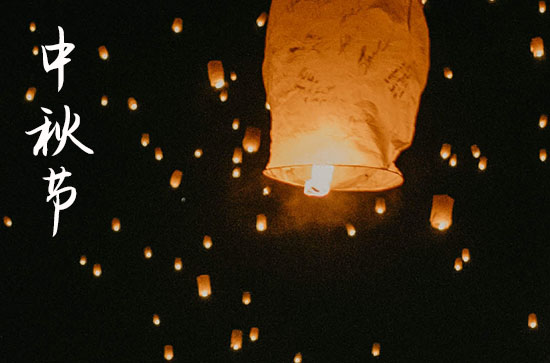 2023中秋节祝福语大全「幽默」 2023中秋节祝福语大全「幽默」