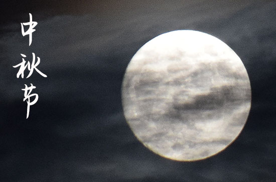 2023中秋节创意祝福语赠言篇一 2023中秋节创意祝福语赠言篇一