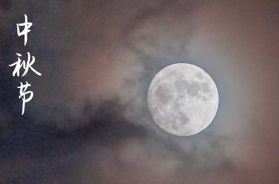 2023中秋节节日祝福 2023中秋节节日祝福